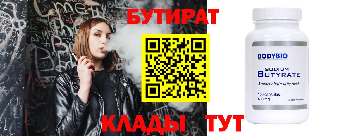 Бутират  Бутират оксибутират  Вход с VPN  Ржев 